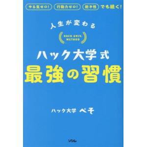 ハック大学式　最強の習慣 人生が変わる／ハック大学　ぺそ(著者)