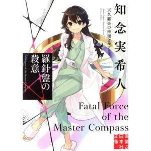 羅針盤の殺意 天久鷹央の推理カルテ 実業之日本社文庫/知念実希人(著者)