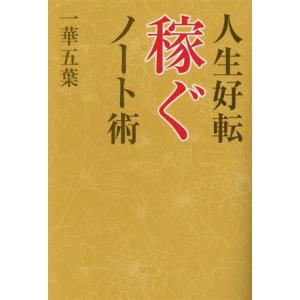 人生好転　稼ぐノート術／一華五葉(著者)