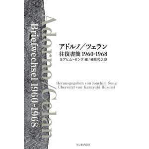 アドルノ/ツェラン往復書簡 1960-1968/ヨアヒム・ゼング(編者),細見和之(訳者)　