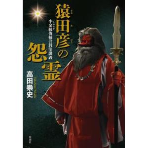 猿田彦の怨霊 小余綾俊輔の封印講義/高田崇史(著者)