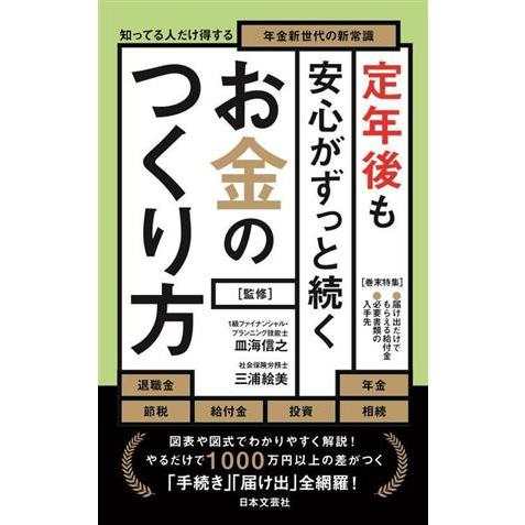 定年後も安心がずっと続く　お金のつくり方 知ってる人だけ得する　年金新世代の新常識／皿海信之(監修)...