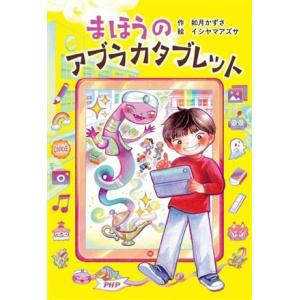 まほうのアブラカタブレット PHPとっておきのどうわ/如月かずさ(著者),イシヤマアズサ(絵)