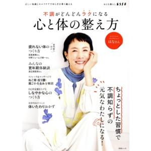 不調がどんどんラクになる心と体の整え方 別冊ＥＳＳＥ／扶桑社(編者)｜bookoffonline