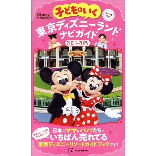 子どもといく東京ディズニーランドナビガイド(2024-2025) Disney in Pocket/...