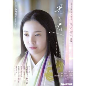 光る君へ(前編) NHK大河ドラマ・ガイド/大石静(著者),NHKドラマ制作班(監修)