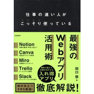 仕事が速い人がこっそり使っている 最強のWebアプリ活用術/田口悠(著者)