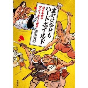 室町は今日もハードボイルド 日本中世のアナーキーな世界 新潮文庫／清水克行(著者)