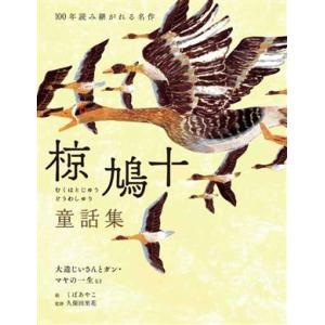 椋鳩十童話集　大造じいさんとガン・マヤの一生など １００年読み継がれる名作／椋鳩十(著者),久保田里...