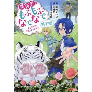 異世界でもふもふなでなでするためにがんばってます。男子部 モンスターＣ／蕨野くげ子(著者),向日葵(...