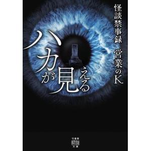 怪談禁事録 ハカが見える 竹書房怪談文庫/営業のK(著者)
