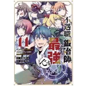 不遇職『鍛冶師』だけど最強です(11) 気づけば何でも作れるようになっていた男ののんびりスローライフ...