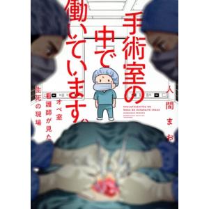 手術室の中で働いています。 コミックエッセイ オペ室看護師が見た生死の現場 BAMBOO ESSAY...