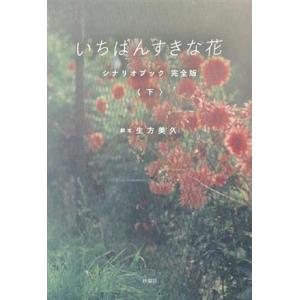 いちばんすきな花 シナリオブック 完全版(下)/生方美久(著者)