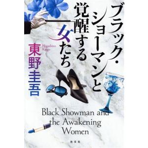 ブラック・ショーマンと覚醒する女たち／東野圭吾(著者)
