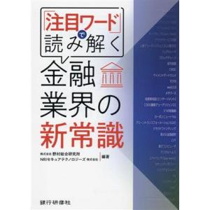 『注目ワード』で読み解く　金融業界の新常識／野村総合研究所(編著),ＮＲＩセキュアテクノロジーズ(編...