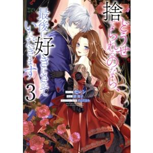 どうせ捨てられるのなら、最後に好きにさせていただきます(3) ゼロサムC/セレン(著者),碧貴子(原...