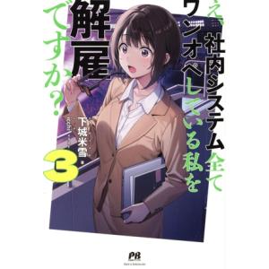 え、社内システム全てワンオペしている私を解雇ですか？(3) PASH！ブックス/下城米雪(著者),i...