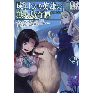 成り上がり英雄の無人島奇譚(2) スキルアップと万能アプリで美少女たちと快適サバイバル PASH！文...