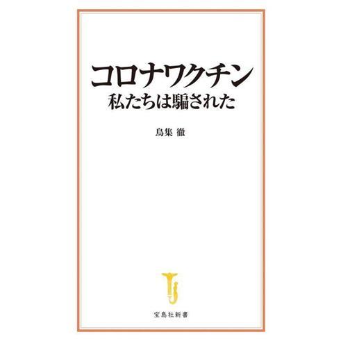 コロナワクチン 私たちは騙された 宝島社新書702/鳥集徹(著者)