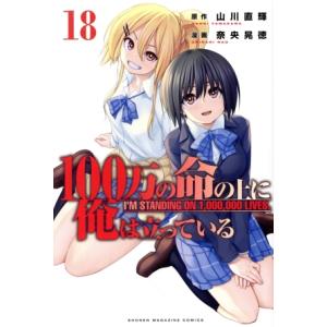 １００万の命の上に俺は立っている(１８) マガジンＫＣ／奈央晃徳(著者),山川直輝(原作)