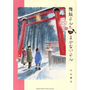 舞妓さんちのまかないさん(25) サンデーCSP/小山愛子(著者)