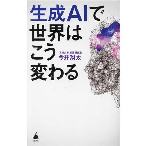 生成AIで世界はこう変わる SB新書642/今井翔太(著者)