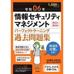 情報セキュリティマネジメント パーフェクトラーニング過去問題集(令和06年)/庄司勝哉(著者),近藤