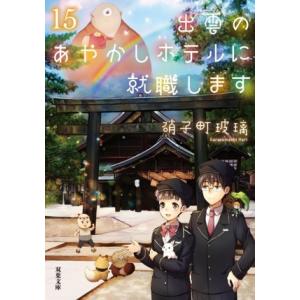 出雲のあやかしホテルに就職します(15) 双葉文庫/硝子町玻璃(著者)