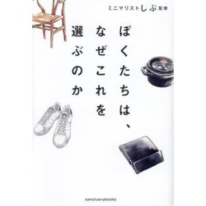 ぼくたちは、なぜこれを選ぶのか／ミニマリストしぶ(著者)