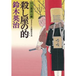 殺し屋の的 口入屋用心棒 双葉文庫／鈴木英治(著者)