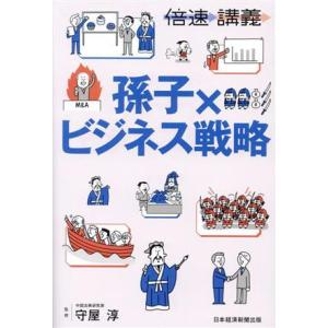 孫子×ビジネス戦略 倍速講義／守屋淳(監修)