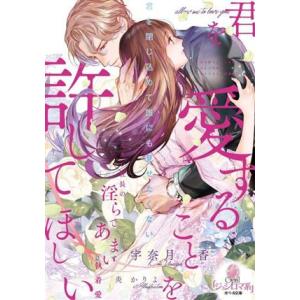 君を愛することを許してほしい 元カレ社長の淫らであまい執着愛 オパール文庫/宇奈月香(著者),炎かり...