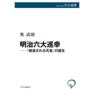 明治六大巡幸─「報道される天皇」の誕生 中公選書/奥武則(著者)