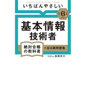 いちばんやさしい 基本情報技術者 絶対合格の教科書+出る順問題集(令和6年度) 絶対合格の教科書