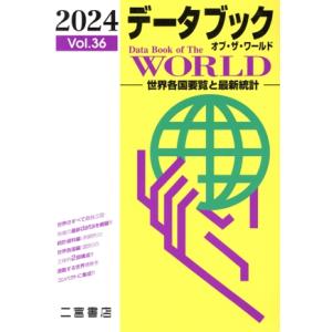 データブック オブ・ザ・ワールド 2024(Vol.36) 世界各国要覧と最新統計/二宮書店編集部(...