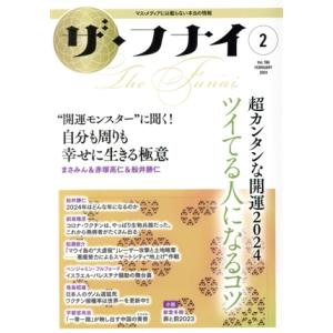 ザ・フナイ(vol.196 2024.2) 超カンタンな開運2024 ツイてる人になるコツ/舩井幸雄...