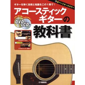 アコースティックギターの教科書/ヤマハミュージックエンタテインメントホールディングス(編者)
