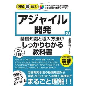 アジャイル開発の基礎知識と導入方法がこれ1冊でしっかりわかる教科書 図解即戦力/増田智明(著者)