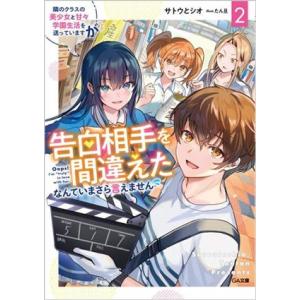 隣のクラスの美少女と甘々学園生活を送っていますが告白相手を間違えたなんていまさら言えません(２) ＧＡ文庫／サトウとシオ(著者),たん旦｜bookoffonline