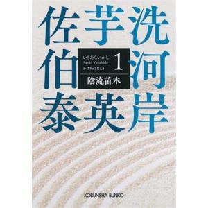 陰流苗木 芋洗河岸　１ 光文社文庫光文社時代小説文庫／佐伯泰英(著者)