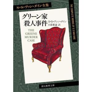 グリーン家殺人事件 新訳版 S・S・ヴァン・ダイン全集 創元推理文庫/S.S.ヴァン・ダイン(著者)