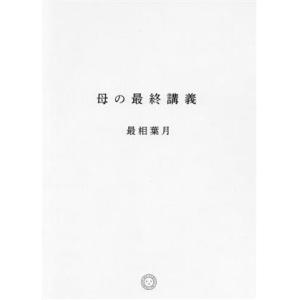 母の最終講義/最相葉月(著者)