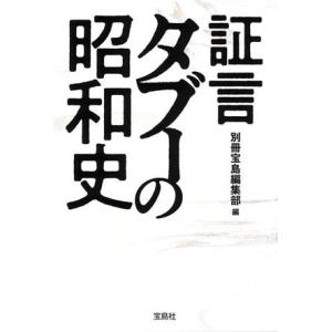 証言 タブーの昭和史 宝島SUGOI文庫/別冊宝島編集部(編者)