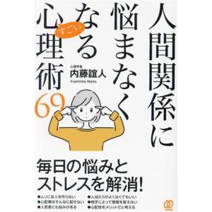 人間関係に悩まなくなるすごい心理術69/内藤誼人(著者)