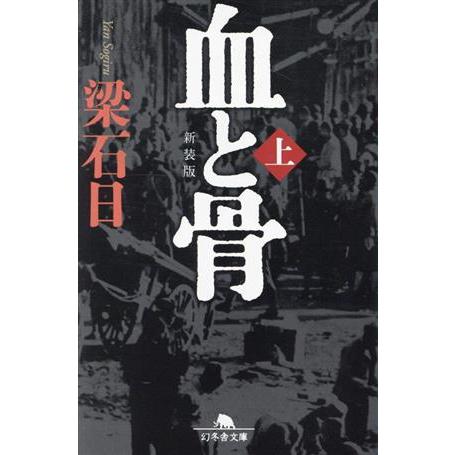 血と骨　新装版(上) 幻冬舎文庫／梁石日(著者)