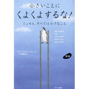 小さいことにくよくよするな！ 新版 しょせん、すべては小さなこと/リチャード・カールソン(著者),小...