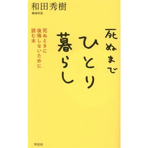 死ぬまでひとり暮らし 死ぬときに後悔しないために読む本/和田秀樹(著者)