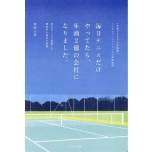 毎日テニスだけやってたら、年商2億の会社になりました。 インスピリッツテニスクラブ成功物語/増田吉彦...