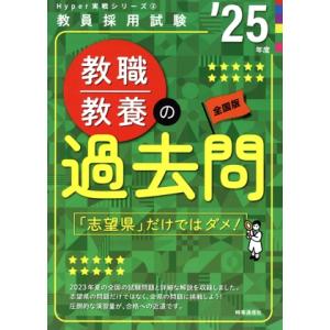 教職教養の過去問(’25年度) 教員採用試験Hyper実戦シリーズ2/時事通信出版局(著者)